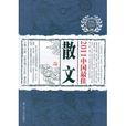 2011中國最佳散文(太陽鳥文學年選：2011中國最佳散文)