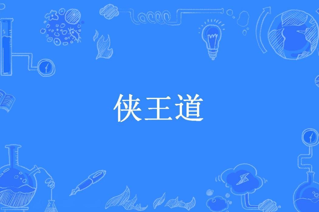 俠王道(XI曦所著小說)