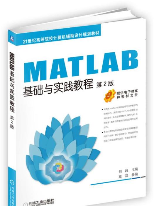 MATLAB基礎與實踐教程第2版