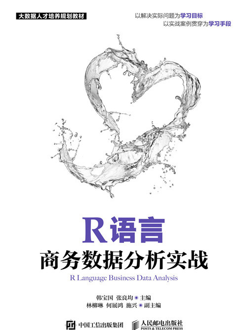 R語言商務數據分析實戰