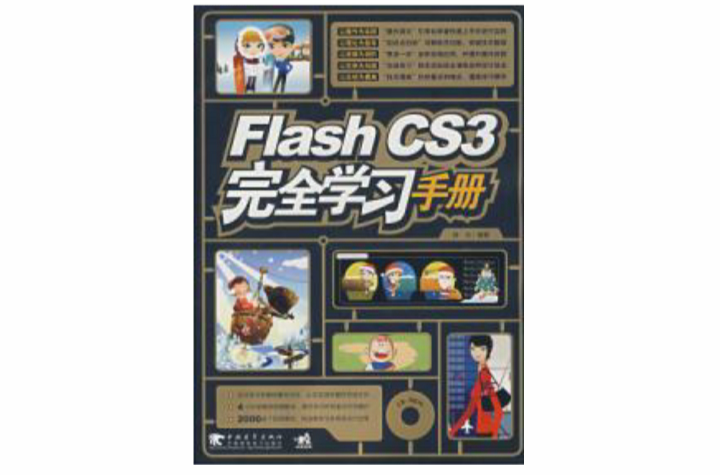 Flash CS3完全學習手冊