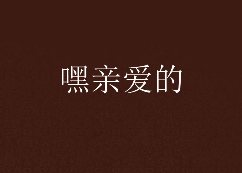 嘿親愛的(小說)