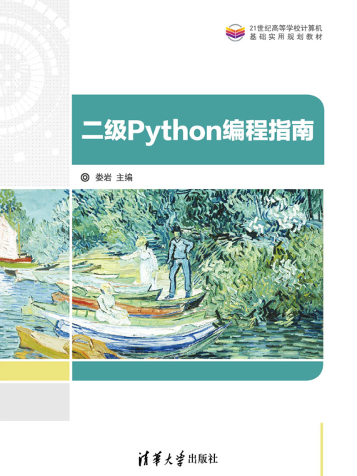 二級Python編程指南