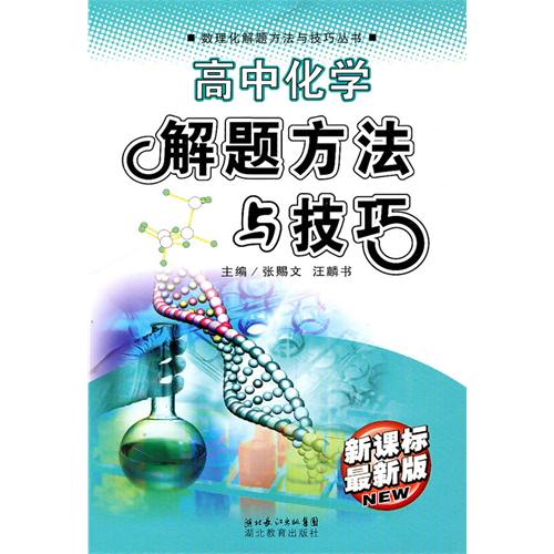 數理化解題方法與技巧叢書：高中化學解題方法與技巧