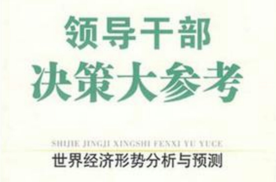 領導幹部決策大參考·世界經濟形勢分析與預測