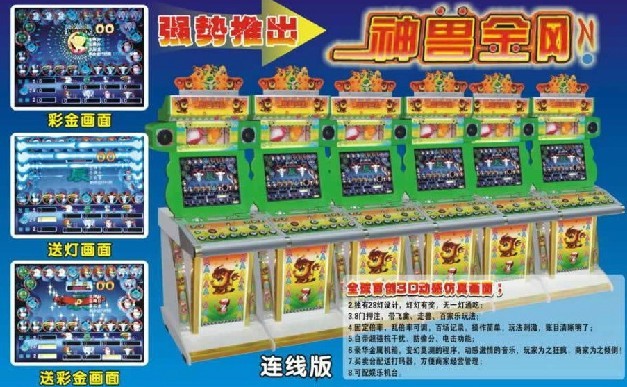 神獸金剛遊戲機