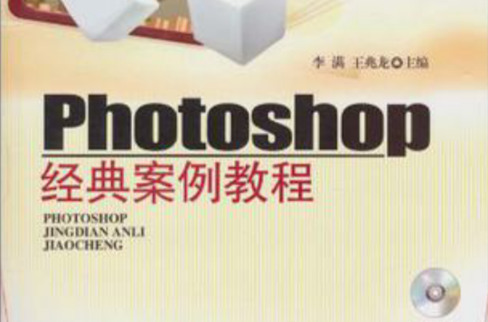 Photoshop經典案例教程