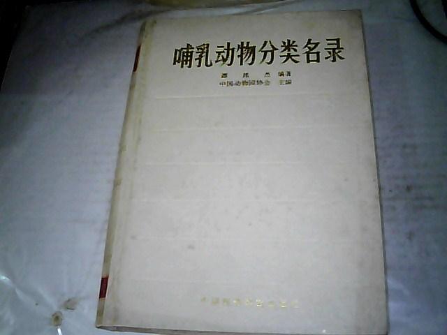 譚邦傑編寫的《哺乳動物分類名錄》