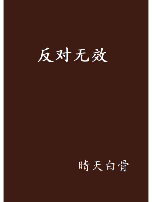 反對無效(晴天白骨創作的網路小說)