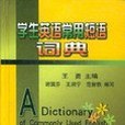 學生英語常用短語詞典