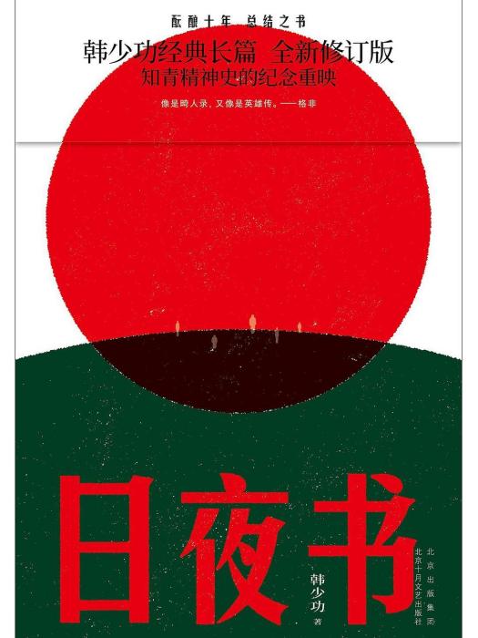 日夜書(2023年北京十月文藝出版社出版的圖書)