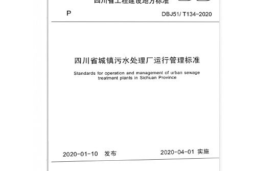 四川省城鎮污水處理廠運行管理標準