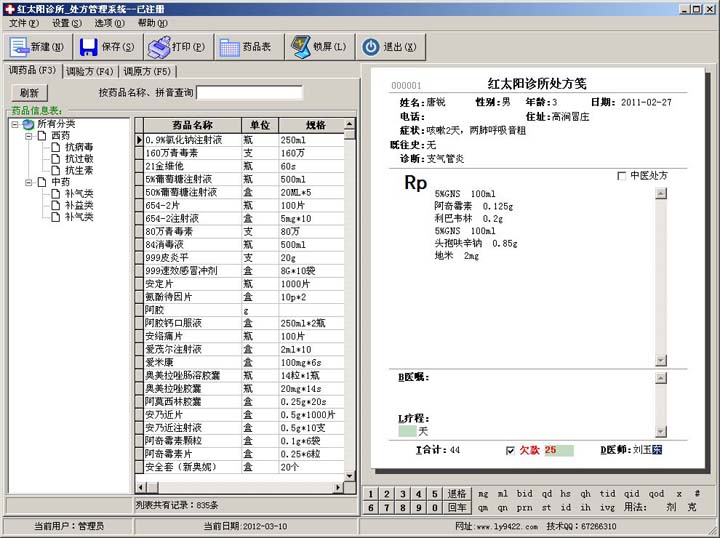 個體門診處方管理軟體主界面