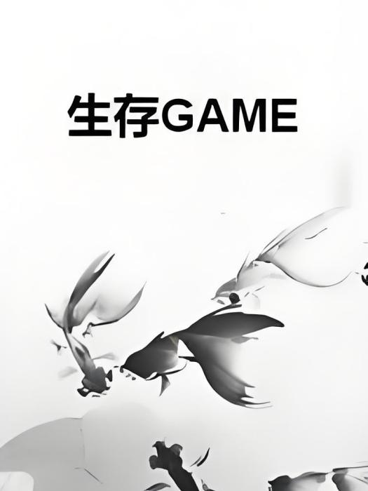 生存GAME