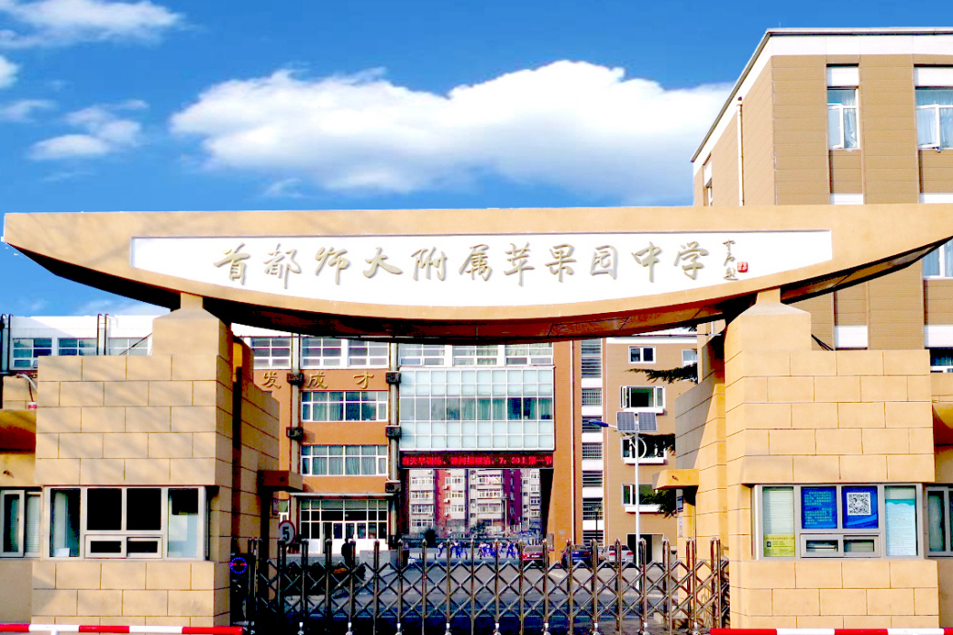 首都師範大學附屬蘋果園中學