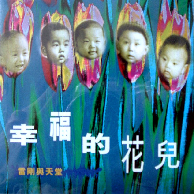 幸福的花兒(天堂樂隊專輯)