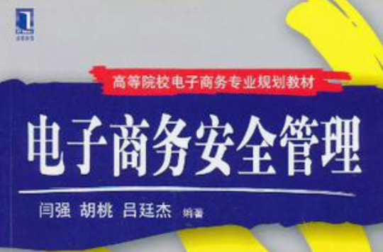 高等院校電子商務專業規劃教材：電子商務安全管理