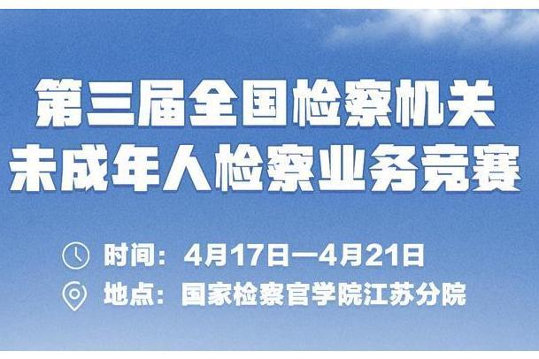 第三屆全國檢察機關未成年人檢察業務競賽