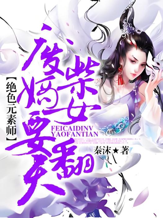 廢柴嫡女要翻天(秦沫著網路小說)