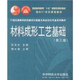 21世紀高等學校機械設計製造及其自動化專業系列教材：材料成形工藝基礎