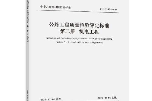 公路工程質量檢驗評定標準第二冊機電工程(jtg 2182—2020)