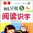 幼兒早期閱讀識字5