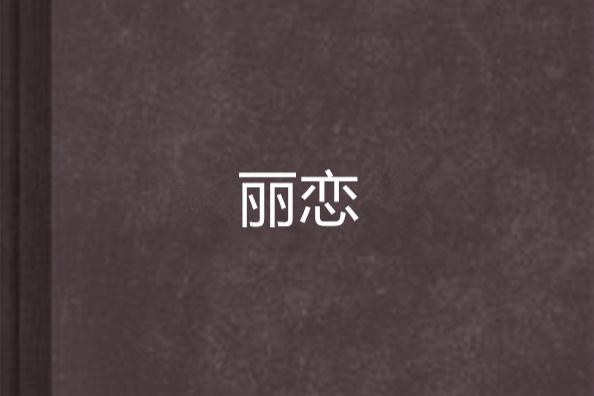 麗戀(小說)