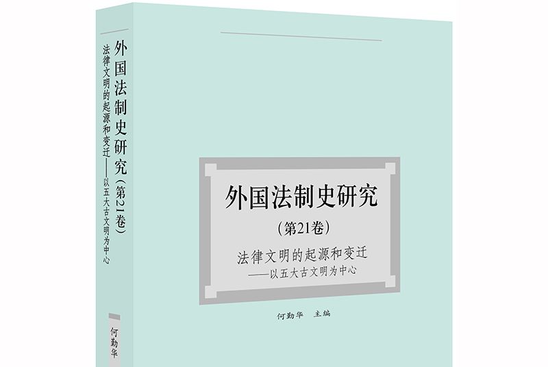 外國法制史研究（第21卷）