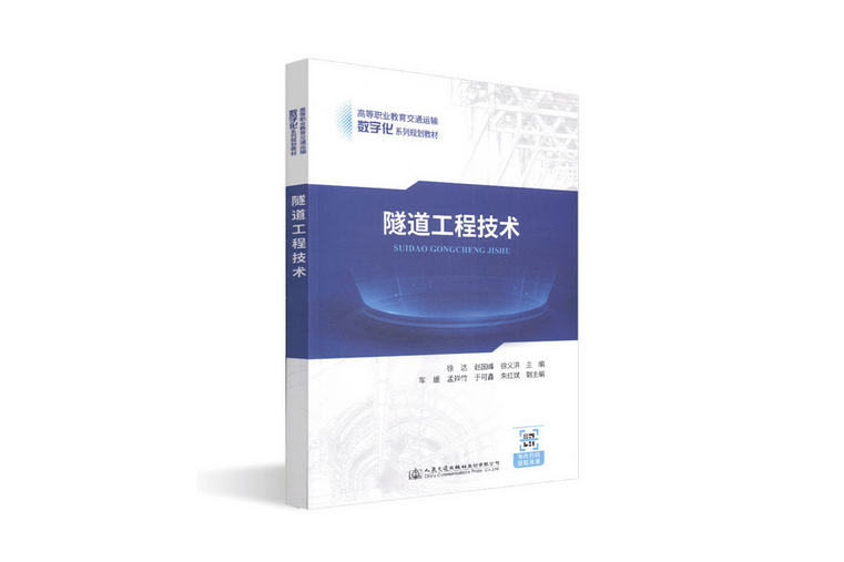 隧道工程技術(2019年人民交通出版社股份有限公司出版的圖書)