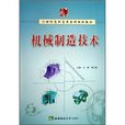 21世紀高職高專系列規劃教材：機械製造技術