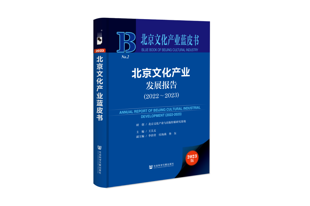 北京文化產業發展報告(2022～2023)(2023年社會科學文獻出版社出版的圖書)