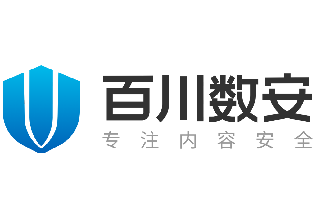 深圳市百川數安科技有限公司