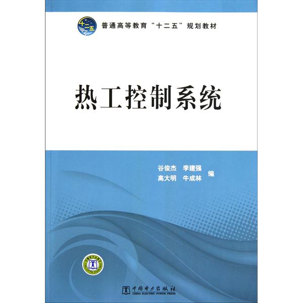 熱工控制系統(谷俊傑著教學用書)