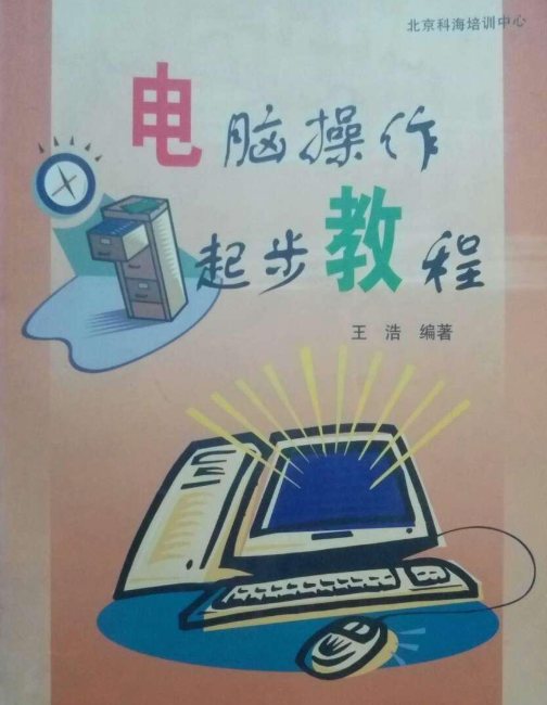 電腦操作起步教程