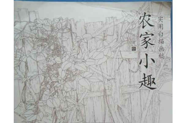 實用白描畫稿：農家小趣