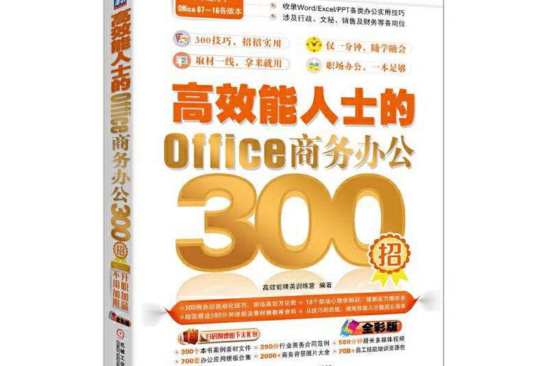 高效能人士的Office商務辦公300招