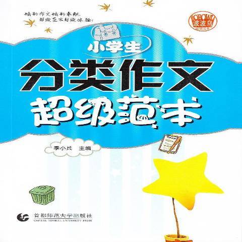 小學生分類作文超級範本(2016年首都師範大學出版社出版的圖書)