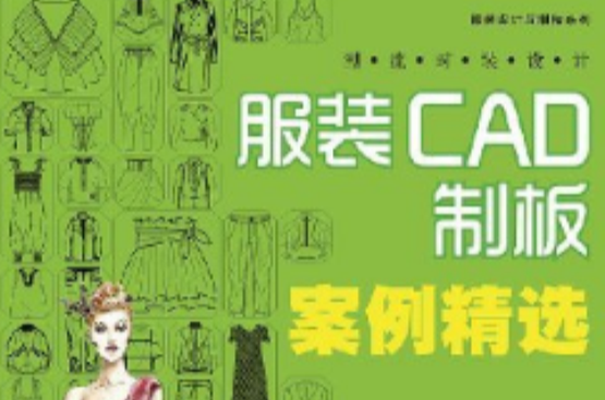 服裝設計與制板系列·潮流時裝設計：服裝CAD制板案例精選