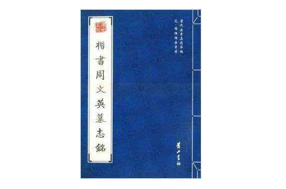 元·楊維楨法書選：楷書周文英墓志銘