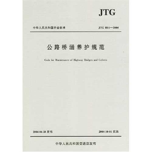 中華人民共和國行業標準：公路橋涵養護規範