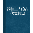 我和主人的古代愛情史