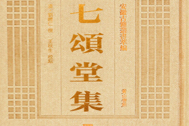 七頌堂集(2007年黃山書社出版的圖書)