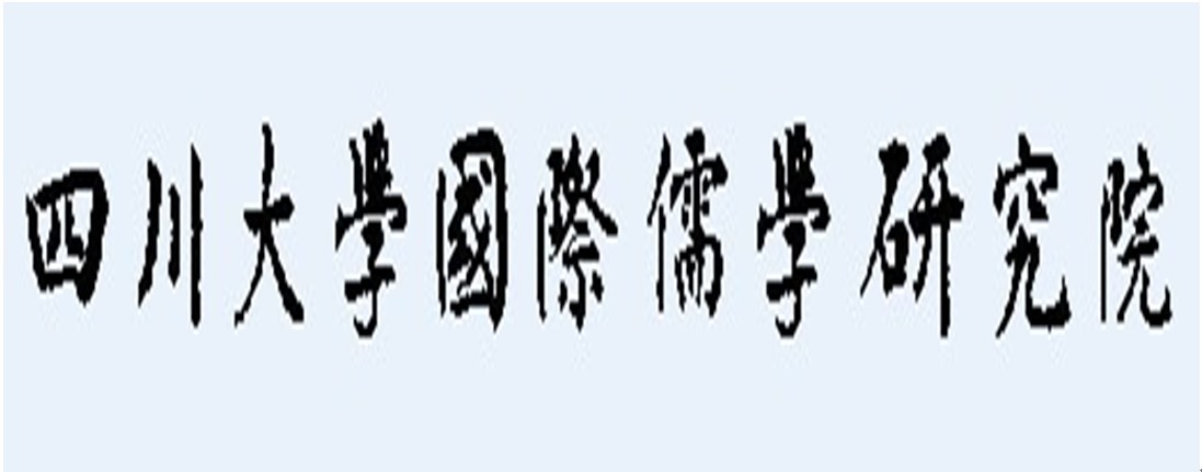 四川大學國際儒學研究院