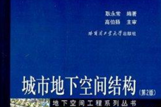 地下空間工程系列叢書：城市地下空間結構