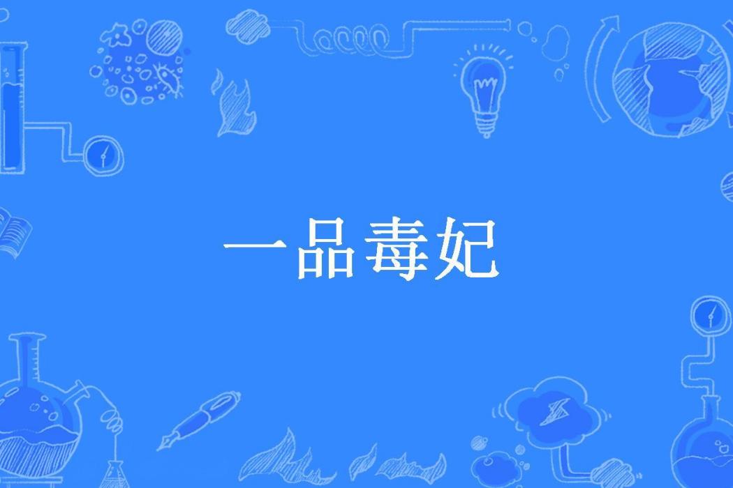 一品毒妃(靈柒兒所著小說)