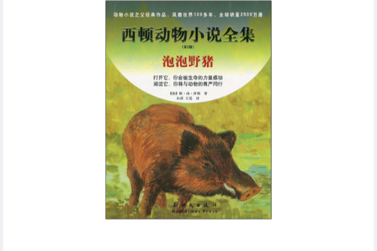 西頓動物小說全集：泡泡野豬(泡泡野豬（2010年新時代出版社出版的圖書）)