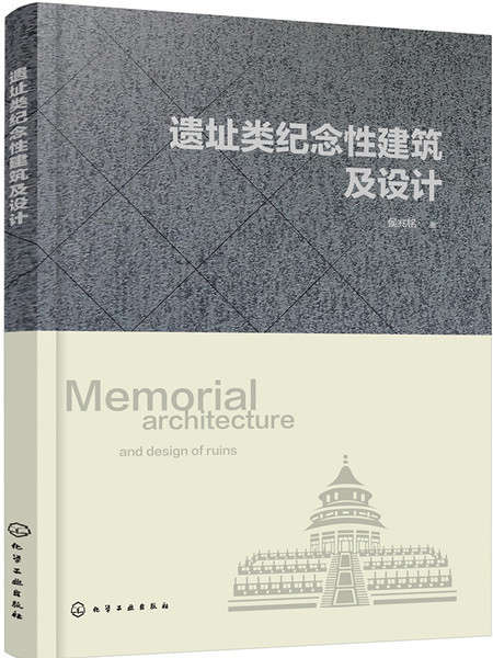 遺址類紀念性建築及設計