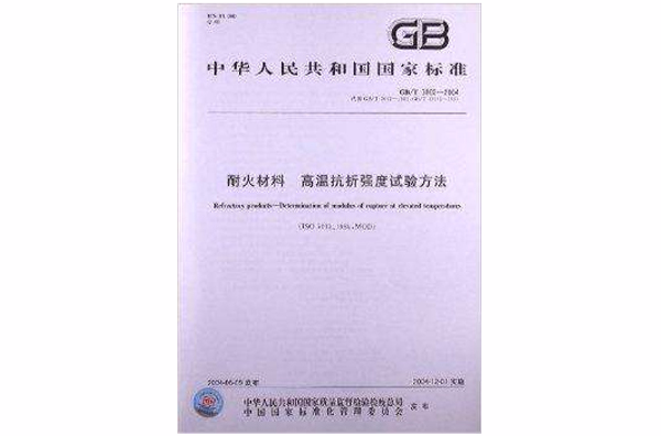 耐火材料高溫抗折強度試驗方法