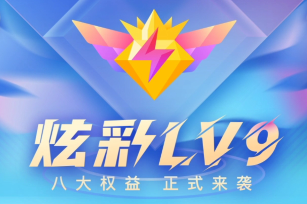 炫彩LV9活動