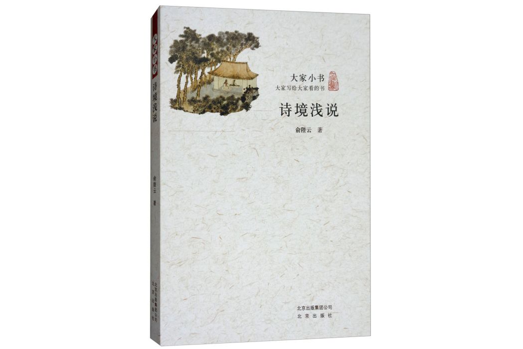 詩境淺說/大家小書